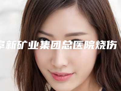 阜新矿业集团总医院烧伤整形科整形价格表大揭密-变双眼皮修复案例