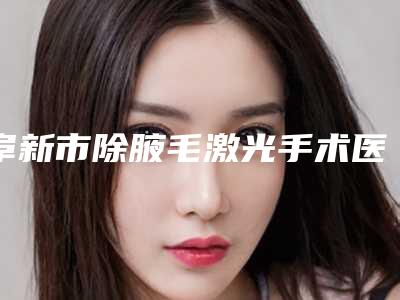 阜新市除腋毛激光手术医生排名榜实力派,放心选-刘志刚医生口碑出众