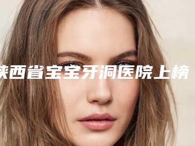 2025年楚雄彝族自治州拔低位阻生智齿医院上榜清单top10强热门机构参考-楚雄彝族自治州拔低位阻生智齿口腔医院