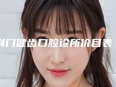 荆门健齿口腔诊所价目表一期介绍-牙齿拥挤案例