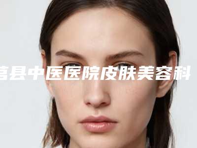 莒县中医医院皮肤美容科费用表明细新公布-整容酒窝案例