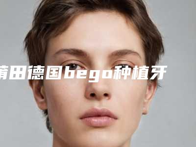 莆田德国bego种植牙整形手术不适宜哪些人群