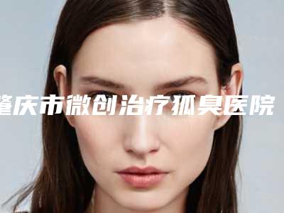 肇庆市微创治疗狐臭医院排行top10强揭晓-肇庆艾美医疗美容门诊部热门top亮点公布