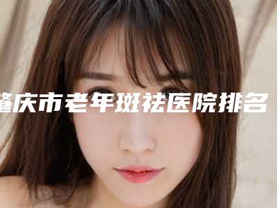 肇庆市老年斑祛医院排名榜前十强口碑反馈-肇庆艾美医疗美容门诊部顾客说超级喜欢