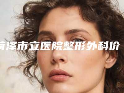 菏泽市立医院整形外科价格(收费标准)是多少-面部拉皮修复案例