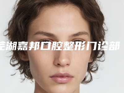 芜湖嘉邦口腔整形门诊部怎么样-价格价位表爆新上线-拔除牙齿残根案例