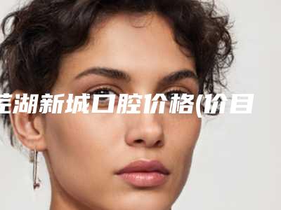 芜湖新城口腔价格(价目)表全新一期发布-牙龈增生切除案例