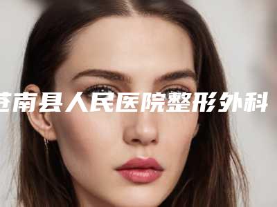苍南县人民医院整形外科,温州象家医疗美容诊所告诉你哪家好且实惠
