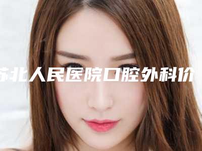 苏北人民医院口腔外科价格表收费标准趋势公开-意大利BB种植牙10103-15919元