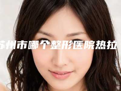 苏州市哪个整形医院热拉提淡化眼部细纹最好(常熟市第五人民皮肤医学美容中心学历高技术实力绝佳)