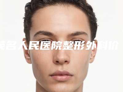 茂名人民医院整形外科价格表2025版更新附medpor耳再造案例