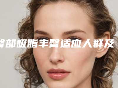 臀部吸脂丰臀适应人群及禁忌症