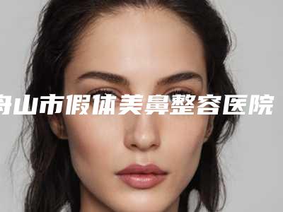 舟山市假体美鼻整容医院-舟山沈虹医疗美容诊所技术不错