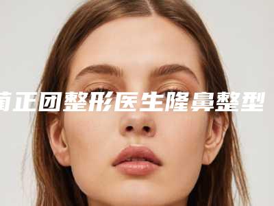 本溪沈宝芹美容外科提拉眼皮的价格要多少