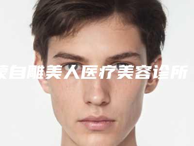 蒙自雕美人医疗美容诊所价格(费用)清单全新版强势曝光附侧鼻翼倾斜矫正案例