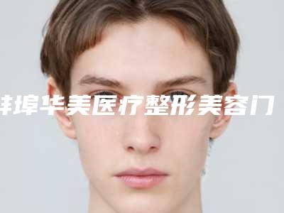 蚌埠华美医疗整形美容门诊部价格(费用)清单热曝光附肋骨软骨造耳案例