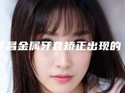 许昌金属牙套矫正出现的副作用该如何解决呢