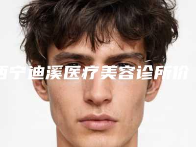 西宁迪溪医疗美容诊所价格表2025焕然一新附眼睛向外斜视矫正案例