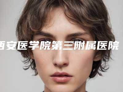西安医学院第三附属医院鼻尖薄修复术后反馈分享-附整形价格(收费标准)