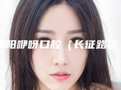 襄阳咿呀口腔(长征路店)价格价位表2025爆出-牙修复技术案例