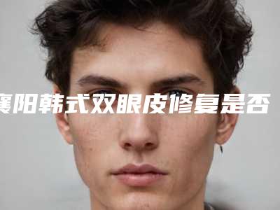 襄阳韩式双眼皮修复是否会影响到身体的健康呢