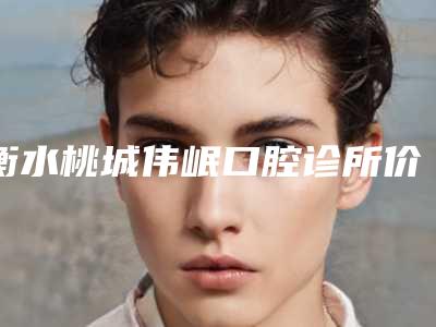 衡水桃城伟岷口腔诊所价格表(费用)全新2025-附种植一体冠戴牙案例
