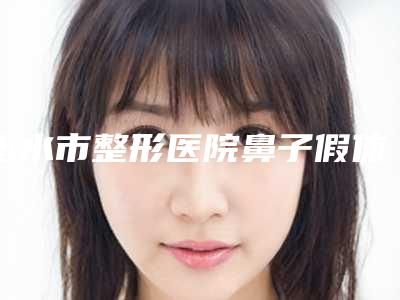 衡水市整形医院鼻子假体外露修复医院(衡水市桃城区尚美医疗整形中心可以了解下)