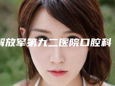 解放军第九二医院口腔科价位表万众瞩目而来-附瑞瓷牙冠案例