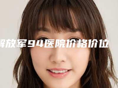 解放军94医院价格价位表2025版诚意上线-鼻尖缺损修复案例