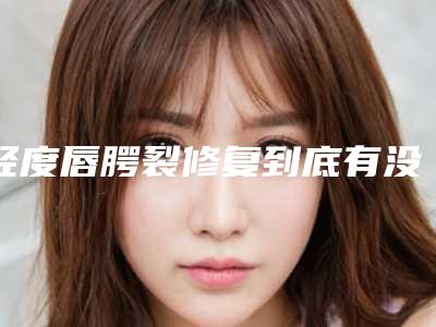 轻度唇腭裂修复到底有没有副作用