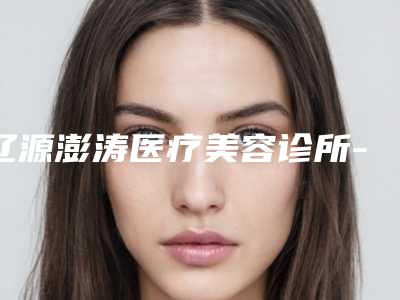 辽源澎涛医疗美容诊所-血管瘤冷冻整形