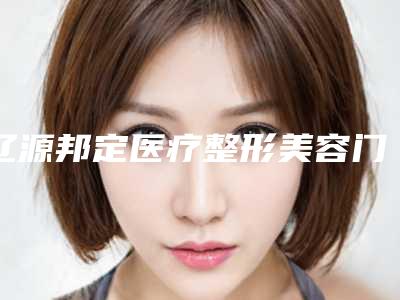 辽源邦定医疗整形美容门诊部在辽源市哪里-价格表(费用)新版火爆出炉