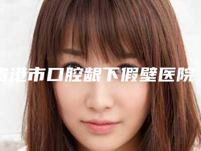 焦作金属牙套矫正的价格由哪些因素影响呢