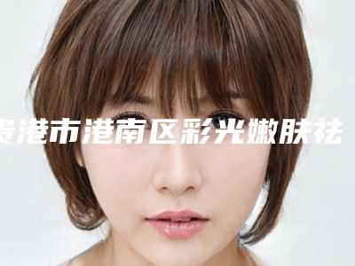 贵港市港南区彩光嫩肤祛痘留疤医生技术水平怎么样!2025年贵港市港南区彩光嫩肤祛痘留疤正规医生哪家做得好