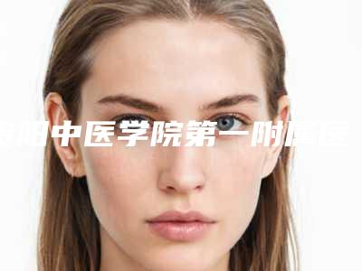 贵阳中医学院第一附属医院口腔科2025价格表(价目)免费一览-牙齿骨粉填充821-1713元