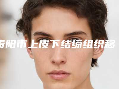 贵阳市上皮下结缔组织移植术口腔医生排名榜领衔榜首-贵阳市上皮下结缔组织移植术医生技术不错