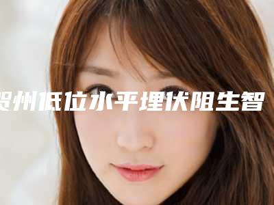 贺州低位水平埋伏阻生智齿失败的坏处有哪些