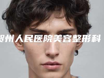 贺州人民医院美容整形科,贺州洛丽薇医疗美容口碑价格大PK