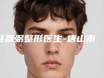 赵晟弼整形医生-唐山市赵晟弼医生倒睫毛割双眼皮强势领衔