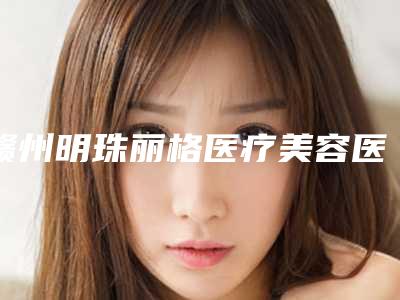 赣州明珠丽格医疗美容医院价格(收费标准)跌楼不容错-下颌骨突出矫正案例