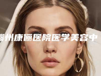 赣州康俪医院医学美容中心与赣州艾莱美(星悦)医疗美容门诊部项目价格表技术怎么样