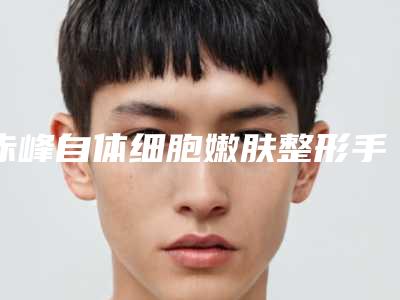 赤峰自体细胞嫩肤整形手术的禁忌人群有哪些