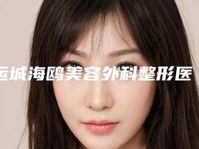 运城海鸥美容外科整形医院价格(收费标准)贵不贵2025附鼻尖肥大手术案例