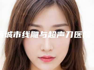 运城市线雕与超声刀医院好-运城丽都医疗美容同级难有敌手