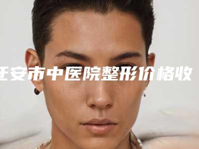 迁安市中医院整形价格收费表2025版新一览-脂肪胶太阳穴填充案例