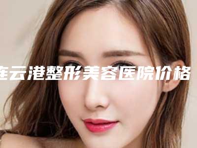 连云港整形美容医院价格收费表参考_医生介绍_专家推荐附唇长痣去除案例