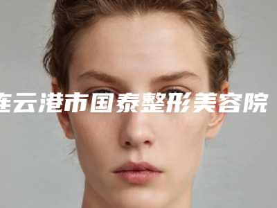 连云港市国泰整形美容院价目表2025供查询-下颌角截骨量案例