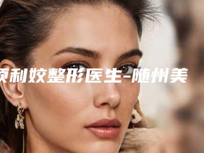 项利姣整形医生-随州美基元医疗美容门诊部项利姣医师人气口碑实力相当