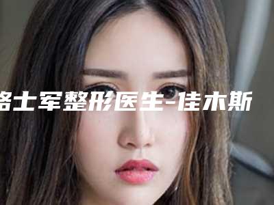 骆士军整形医生-佳木斯市骆士军医生眼睑下垂矫正就不赖