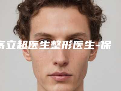 高立超医生整形医生-保定京都皮肤病医院整形科高立超医生医生五点定位双眼皮手术口碑实力不比公立差